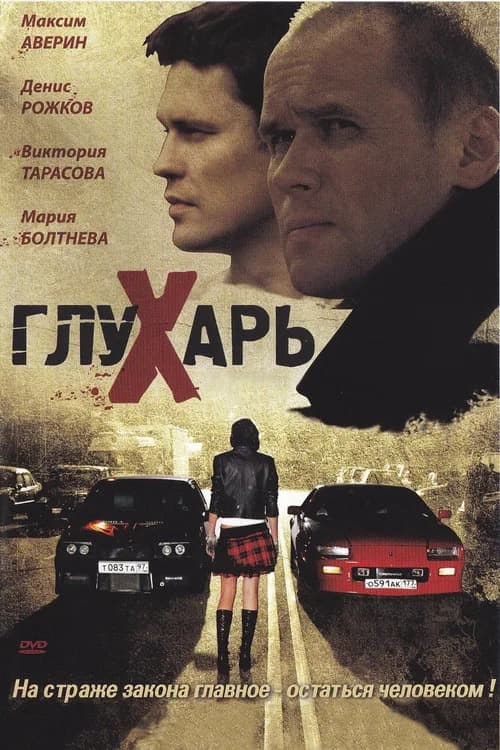 Глухарь (2008) poster