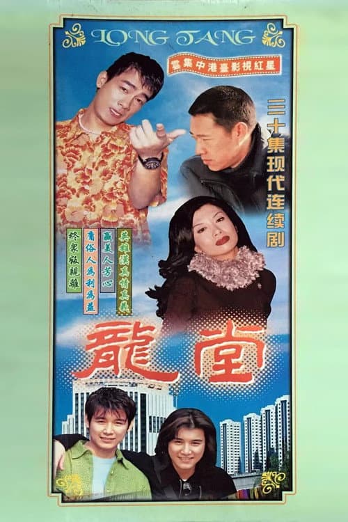 Long Tang (1998) poster