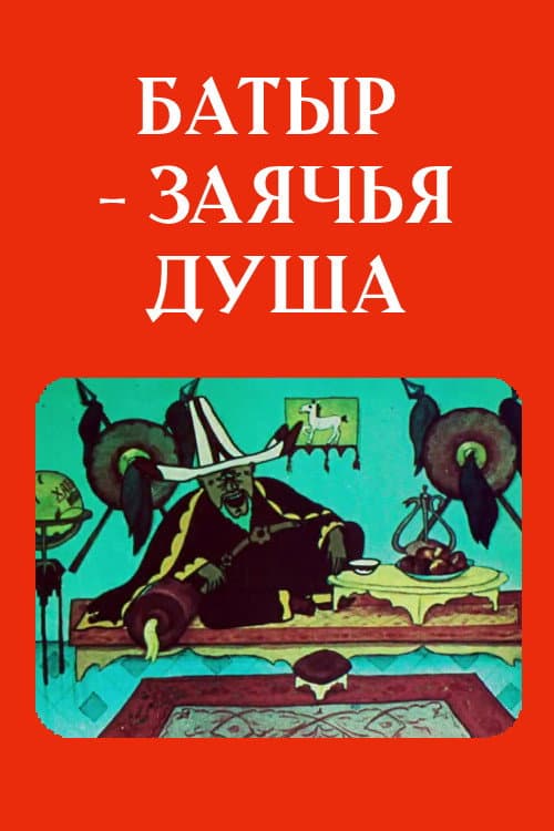 Batyr the Hare' Heart (1989) poster
