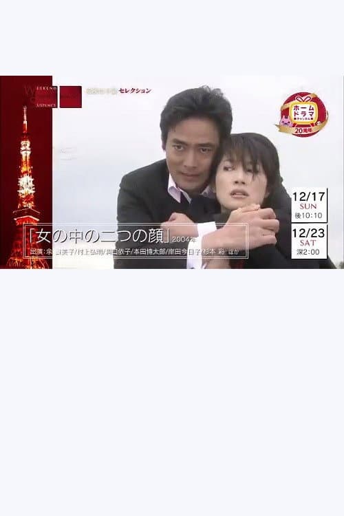 Onna no naka no futatsu no kao (2004) poster