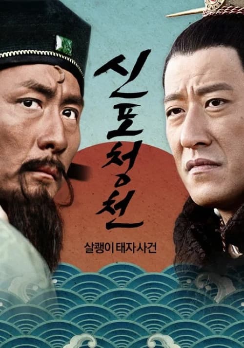 新包青天: 狸猫换太子 (2017) poster