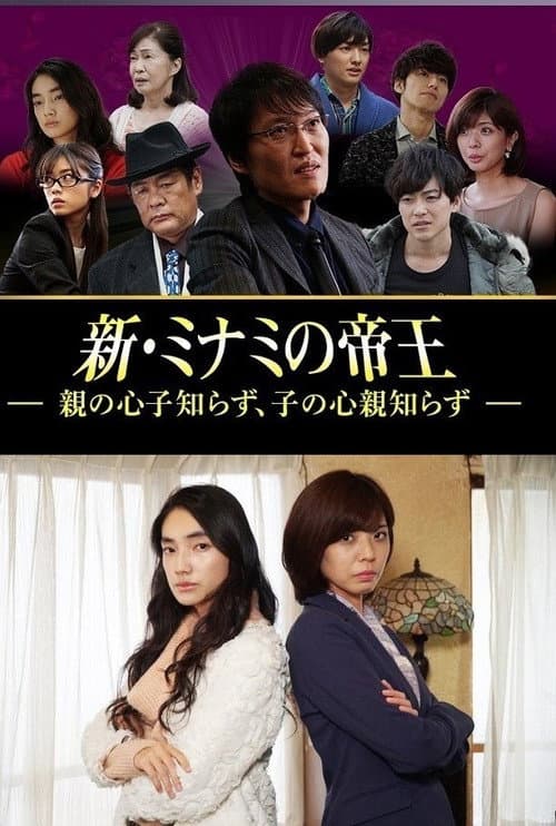 新・ミナミの帝王～親の心子知らず、子の心親知らず～ (2019) poster