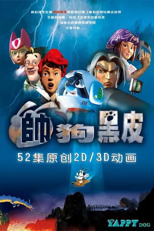 帅狗黑皮 poster
