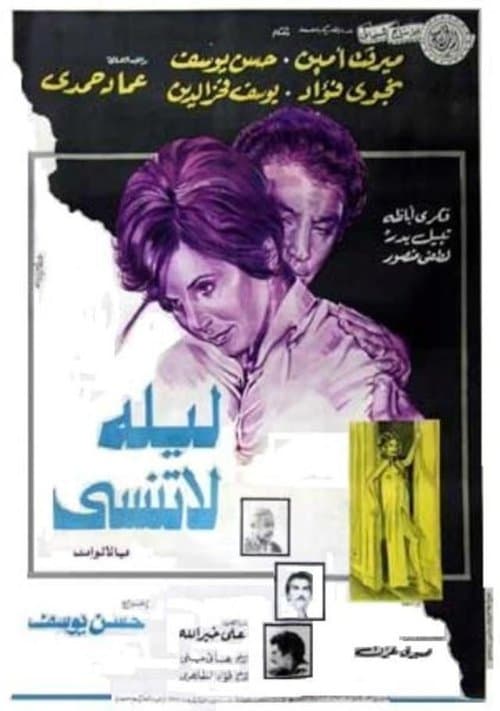 Unforgettable Night (1978) poster