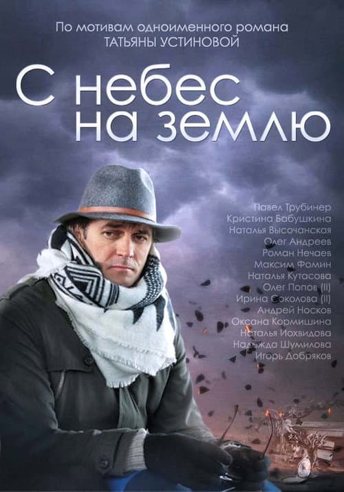 С небес на землю (2015) poster