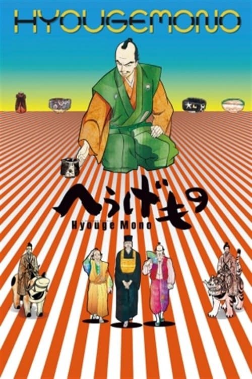 Hyouge Mono (2011) poster
