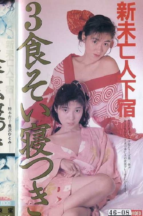 Shin mibôjin geshuku: Sanshoku soi netsuki (1987) poster