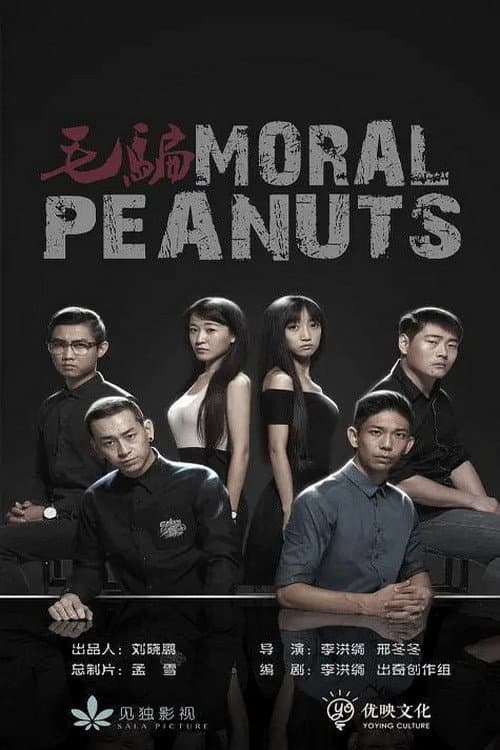 毛骗 终结篇 (2015) poster