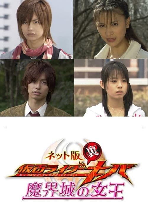 Kamen Rider Backwards-Kiva: Queen of the Demonic Castle (2008) poster