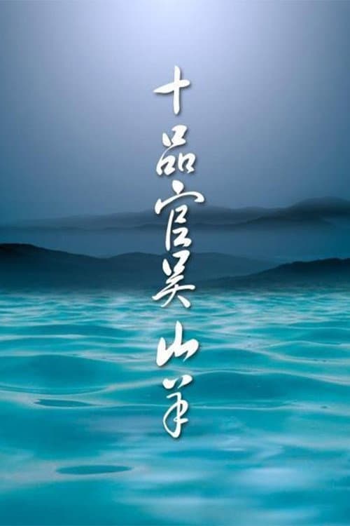 Tenth-ranked Officer Wu Shangyang poster