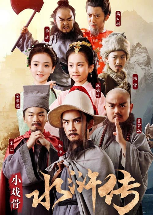 Water Margin (Kids Version) (2018) poster