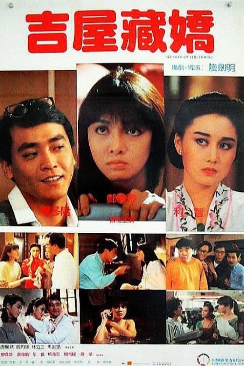 Guests in the House (1988) poster