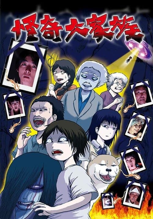 The Great Horror Family (2004) poster