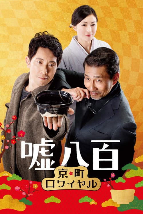 We Make Antiques! Kyoto Rendezvous (2020) poster