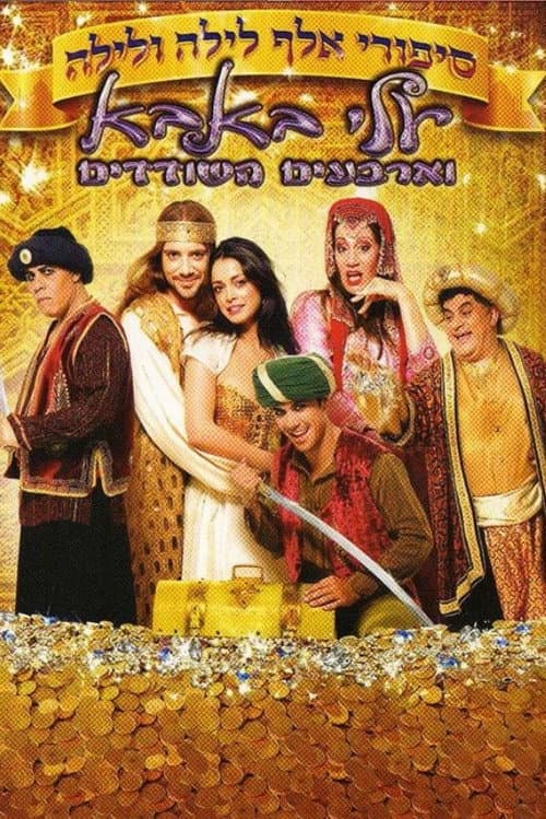 Arabian Nights: Ali Baba and the Forty Thieves (2009) poster