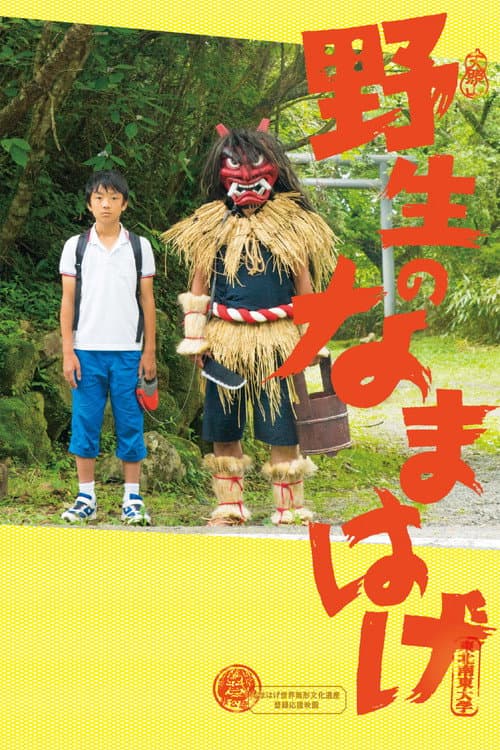 A Wild Namahage (2015) poster