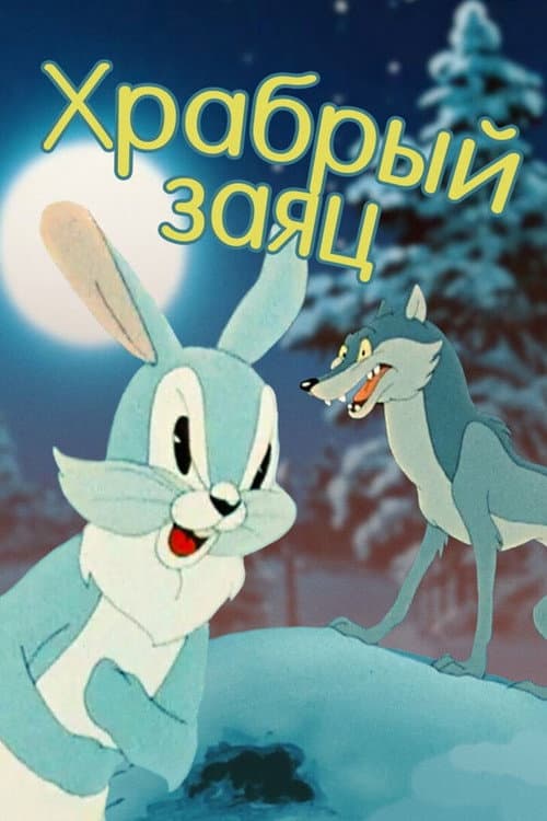 A Brave Hare poster