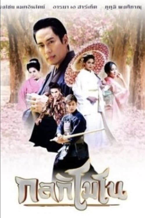 กลกิโมโน (2015) poster