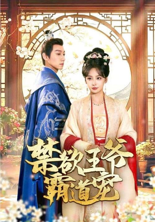 禁欲王爷霸道宠 poster