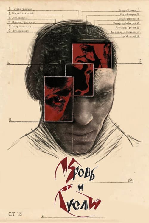 Кровь и Гусли (2025) poster