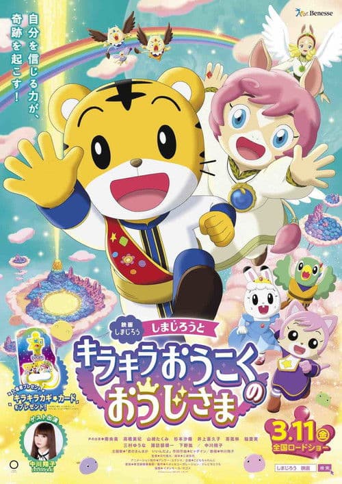 Shimajiro and the Prince of Glittering Kingdom (2022) poster