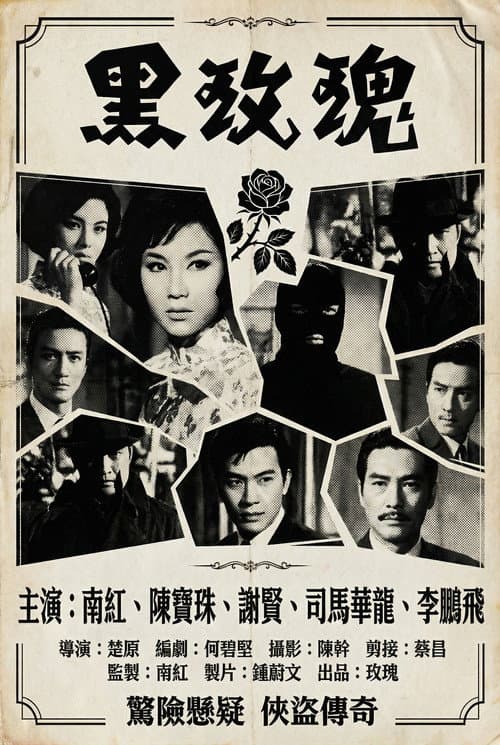 The Black Rose (1965) poster