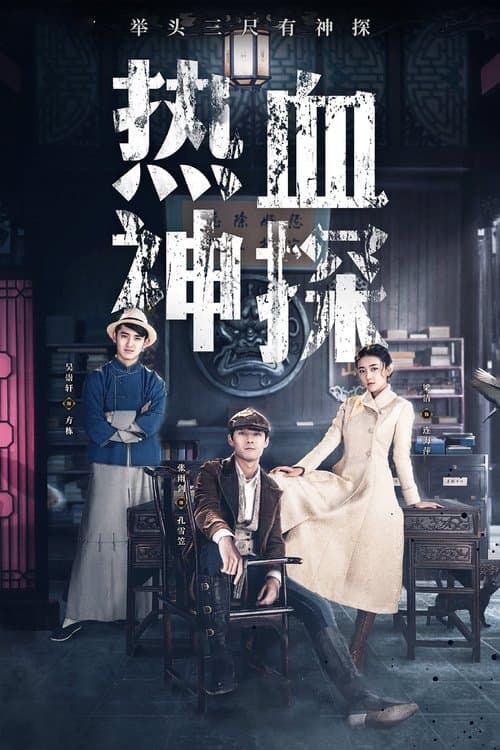Hot Blooded Detective (2021) poster