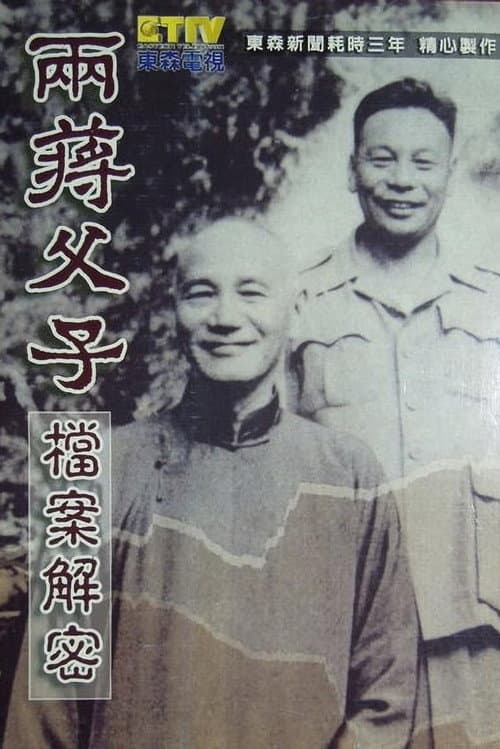 两蒋父子档案解密 poster