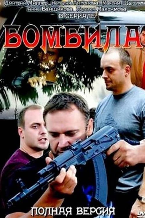 Бомбила (2011) poster