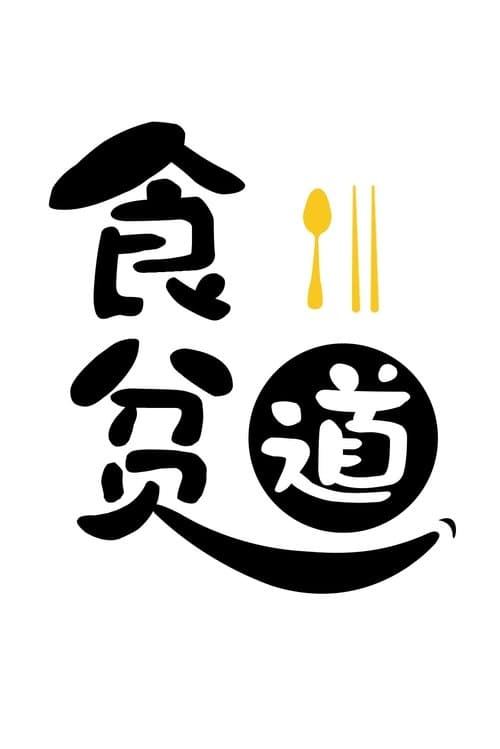 Eat the poor Taoist (2023) poster
