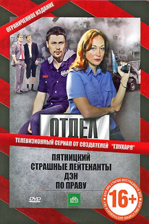 Отдел (2010) poster