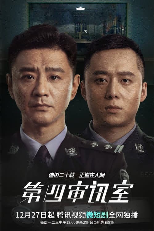第四审讯室 (2021) poster