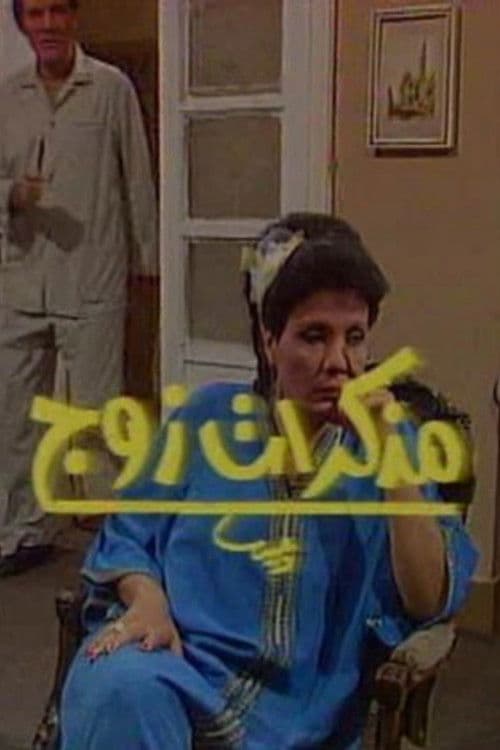 A Husband's Diary (1990) poster
