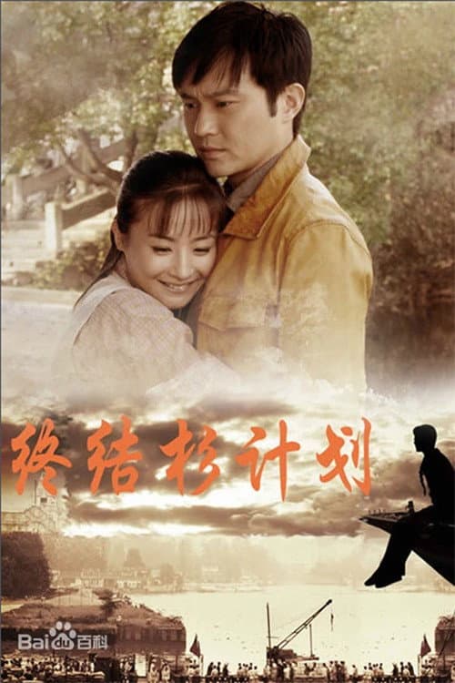 终结杉计划 (2013) poster