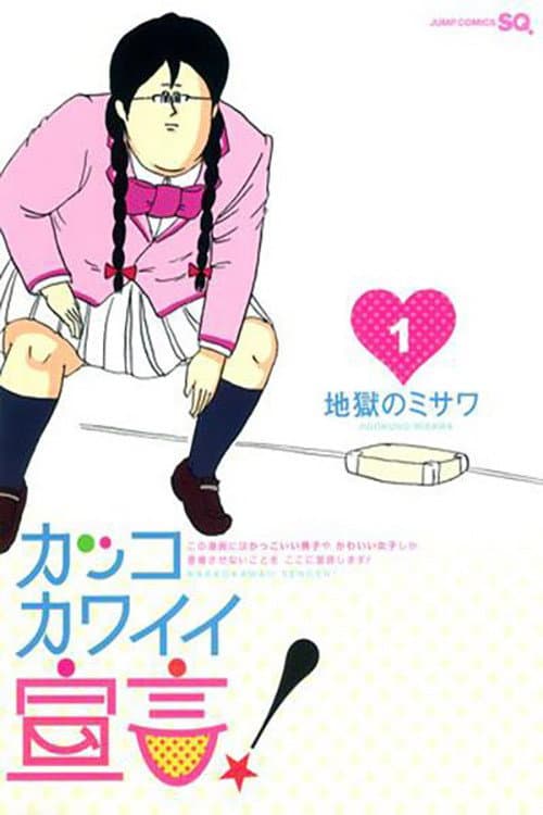 カッコカワイイ宣言！ (2010) poster