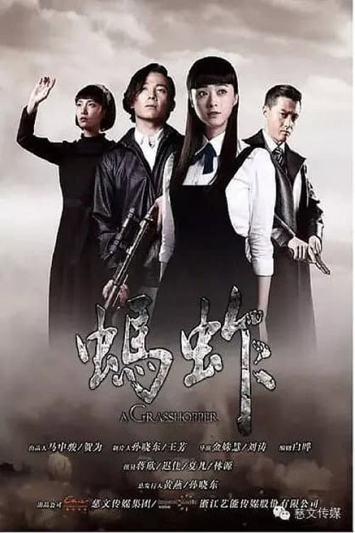 蚂蚱 (2015) poster