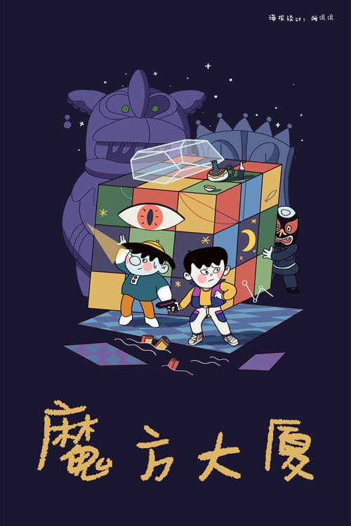 Rubik's Cube Building (1990) poster