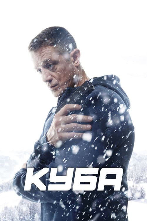 Куба (2017) poster