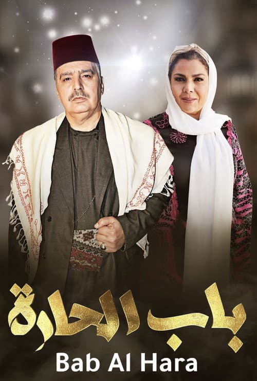 Bab Al-Hara (2006) poster