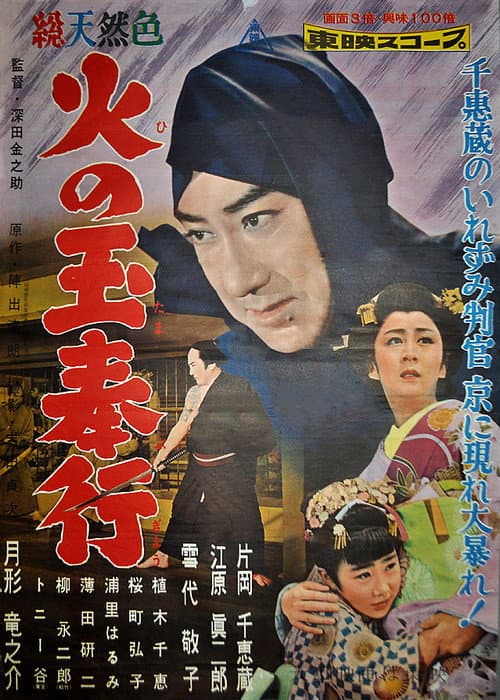 Fireball Magistrate (1958) poster