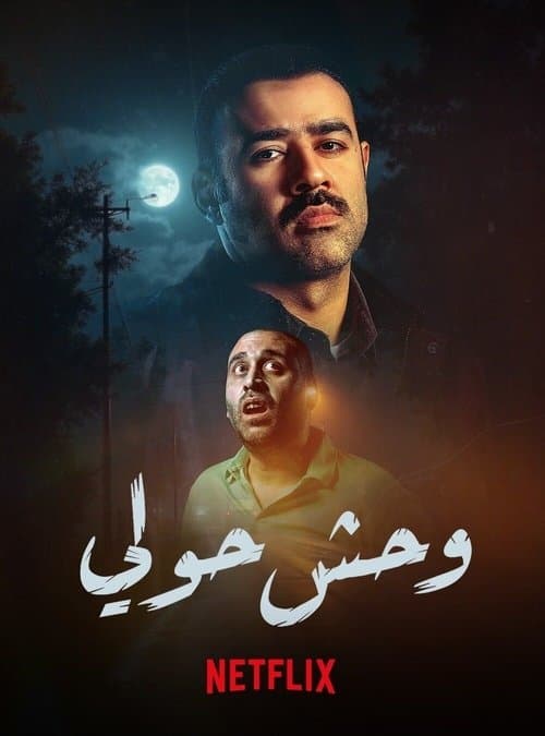 Monster of Hawalli (2025) poster