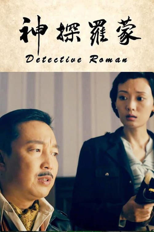 Detective Roman (2020) poster
