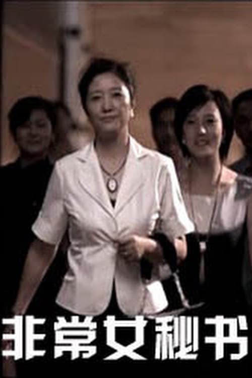 Unusual Secretary (2010) poster