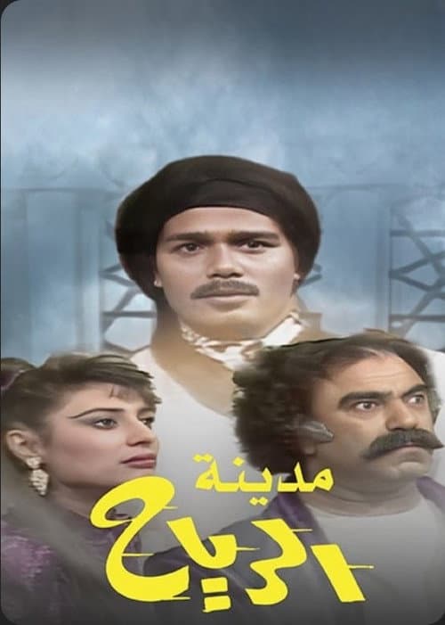 City Of The Winds (1988) poster