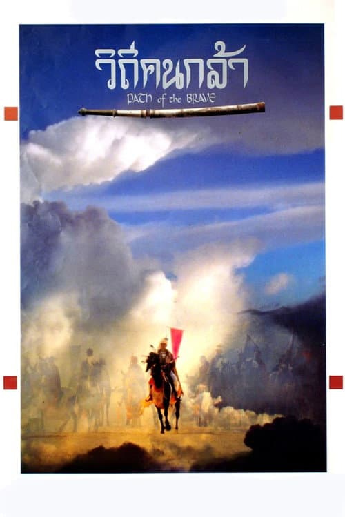 Path of The Brave (1991) poster