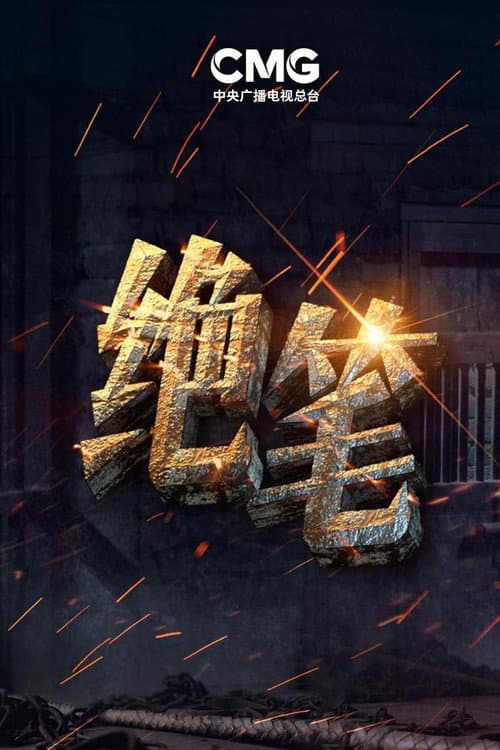 绝笔 poster