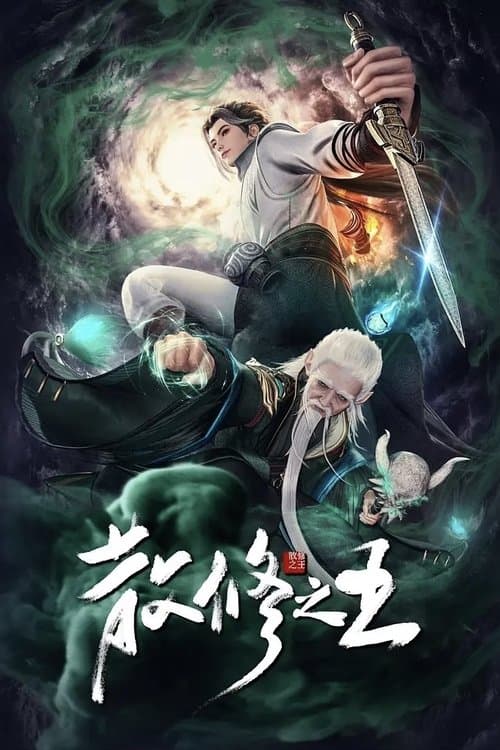 The King of Wandering Cultivators (2024) poster