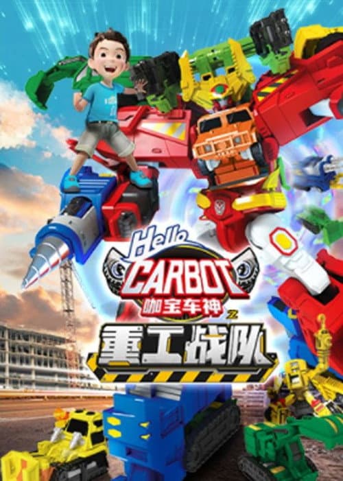 咖宝车神之重工战队 (2021) poster