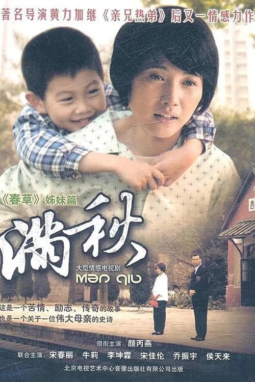 满秋 (2011) poster