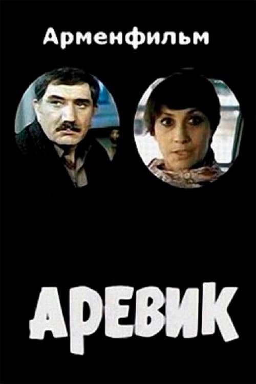 Arevik (1978) poster